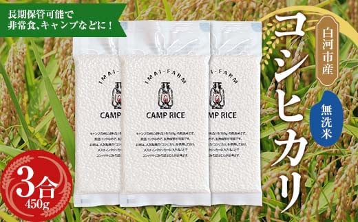【無洗米】キャンプ用 白河市産 コシヒカリ 1合×3パック 米 コメ ごはん ご飯 アウトドア 非常食 ソロキャンプ 食品 防災グッズ F24R-078