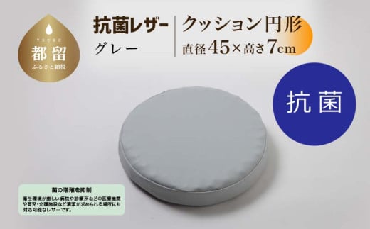 抗菌レザー【グレー】【円形】【高さ7cm】【日本製】