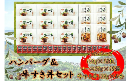 ≪大容量≫オリーブ牛 ハンバーグ9袋・牛すき丼6袋セット 2039096 - 香川県坂出市
