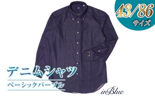 【43/86サイズ】 inBlue デニムシャツ ベーシックパープル(KNSH6330-003)【デニム デニムスーツ デニムシャツ オリジナル お洒落 岡山県 倉敷市 おすすめ 人気】 619210 - 岡山県倉敷市