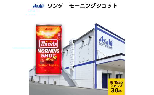 ワンダ モーニングショット 缶185g 30本 (30本入×1ケース)
