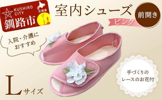 室内シューズ ピンク(前開き) Lサイズ F4F-8159 2058637 - 北海道釧路市
