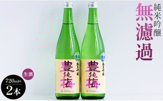 フルーティーでおいしい！純米吟醸無濾過生酒720ml(2本) gs-0112 893254 - 高知県香南市