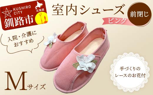 室内シューズ ピンク (前閉じ) Mサイズ F4F-8154 2058631 - 北海道釧路市