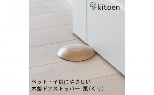 日本製 天然木 ドアストッパー【栗（くり）】 おしゃれ 室内 子供 ドア 開閉 防止 ペット 優しい 戸当たり 引き戸 換気 防止 隙間 対策 ガード 安全 対策 赤ちゃん ベビー 屋内 扉 滑り 止め シンプル 賃貸 木製 母の日 kitoen（木と縁） 1353081 - 岡山県岡山市