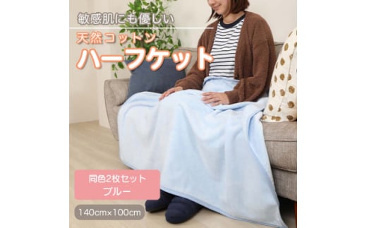 ＜同色2枚セット＞ひざ掛け 大判 ハーフサイズ 綿毛布 ハーフケット コットン100% ブルー【1607521】 2046034 - 和歌山県橋本市