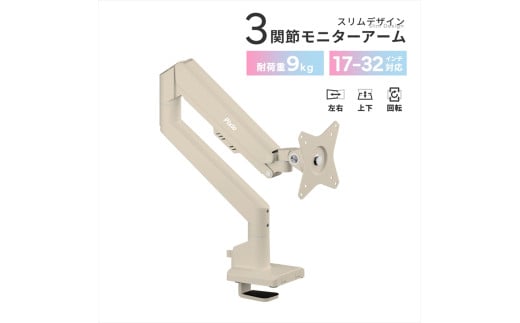 モニターアーム シングル 耐荷重9kg ベージュ PSW1SBE【 神奈川県 小田原市 】