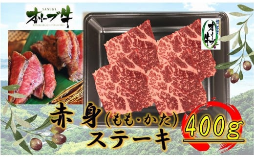 オリーブ牛赤身ステーキ400g 2039080 - 香川県坂出市