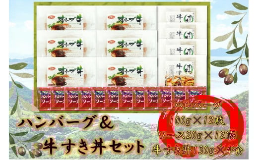 オリーブ牛 ハンバーグ6袋・牛すき丼4袋セット 2039095 - 香川県坂出市