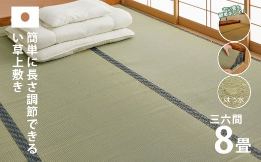 長さ調節できる国産い草上敷き　三六間（中京間）8畳用 364×364cm 1119627 - 岡山県倉敷市