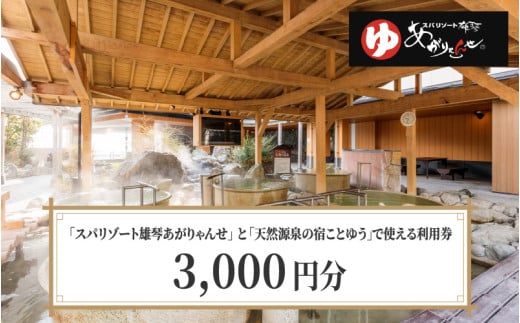 スパリゾート雄琴あがりゃんせ と 天然源泉の宿ことゆう で使える 利用券（3,000円分） 1426393 - 滋賀県大津市