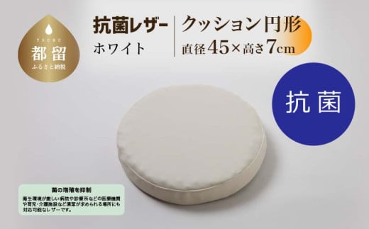 抗菌レザー【ホワイト】【円形】【高さ7cm】【日本製】