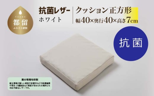 抗菌レザー【ホワイト】【正方形】【高さ7cm】【日本製】