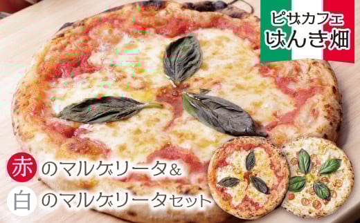 本格窯焼き! げんき畑 ピザ 2枚セット[赤のマルゲリータ&白のマルゲリータ] ピザ 冷凍ピザ ピザ 冷凍 窯焼き ピザ 人気 ピザ おすすめ ピザ 食べ比べ ピザ ピザセット マルゲリータ スピード発送