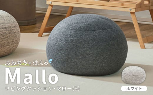 はぎもの舎　まんまるフォルムが可愛い、もちもちクッション リビングクッション・マロー【Sサイズ】【WH(ホワイト)】【日本製 クッション もちもちクッション もちもち 岡山県 倉敷市 おすすめ 人気】 675693 - 岡山県倉敷市