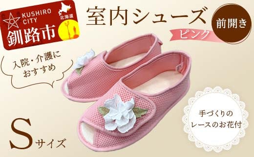 室内シューズ ピンク(前開き) Sサイズ F4F-8157 2058635 - 北海道釧路市