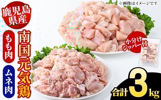 鹿児島県産!南国元気鶏 もも肉+ムネ肉セット(合計3kg) 国産 鹿児島県産 鶏肉 肉 お肉 ムネ肉 むね肉 胸肉 モモ肉 もも肉 南国元気鶏 小分け 小パック Fセット[さるがく水産]akn028-10