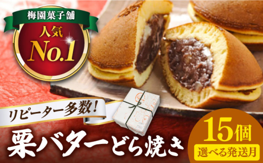 【12月発送】 ランキング全国6位！栗・バター入りどら焼き 15個 多治見市 / 梅園菓子舗 [TAF008] 2243006 - 岐阜県多治見市