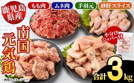 鹿児島県産!南国元気鶏 4種セット(合計3kg) 国産 九州産 鹿児島産 モモ肉 鶏モモ むね肉 胸肉 鶏ムネ 手羽元 砂肝 小分け Kセット[さるがく水産]akn028-11