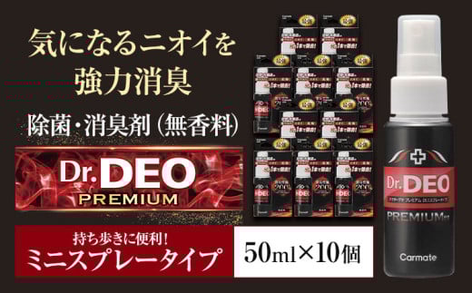 除菌 消臭剤 無香無香料 ドクターデオ 持ち歩き スプレー 10本セット 株式会社カーメイト《90日以内に出荷予定(土日祝除く)》 茨城県 結城市 車 カー用品 消臭剤 スプレー【配送不可地域あり】(沖縄・離島) 697911 - 茨城県結城市