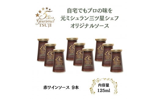 兵庫県西宮市　5 Star Gourmet TSUJI 赤ワインソース9本 2040976 - 兵庫県西宮市