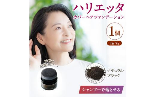 ハリエッタ カバーヘアファンデーション(ナチュラルブラック) 兵庫県 西宮市