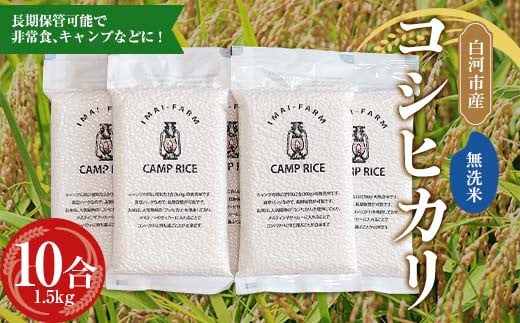 【無洗米】キャンプ用 白河市産 コシヒカリ 2合×5パック 米 コメ ごはん ご飯 アウトドア 非常食 ソロキャンプ 食品 防災グッズ F24R-076