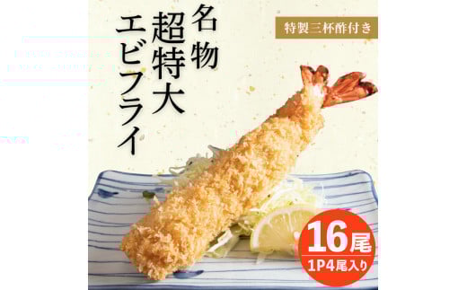 南知多名物 まるは本館 超特大エビフライ16本セット 冷凍 エビフライ えびふらい 人気 海老フライ えびふらい 海老 えび おかず えびふらい お弁当 人気 えびふらい おすすめ 愛知県 南知多町 愛知県南知多町産エビフライ 南知多町産エビフライ ブラックタイガー 小麦粉 卵 パン粉 砂糖 みりん 塩 味醂 しお さとう 特製 三杯酢 820120 - 愛知県南知多町