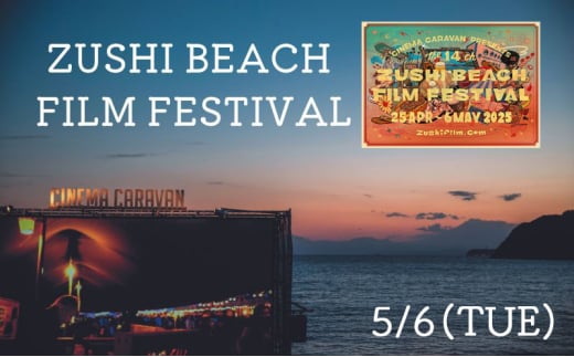 ZUSHI BEACH FILM FESTIVAL 逗子海岸映画祭 チケット 5月6日 1名様 【映画】 [№5875-0828]