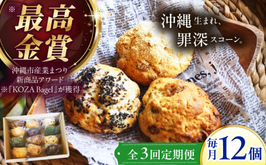 【全3回定期便】厳選おすすめ スコーン 12個セット 焼き菓子 焼菓子 お菓子 冷凍 個包装 沖縄市 / ZEBRA.Bagel [BCAE011] 2130765 - 沖縄県沖縄市