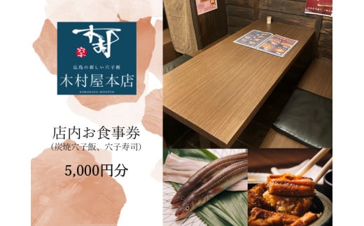 木村屋本店 お食事券(炭焼穴子飯、穴子寿司)5,000円分 2018180 - 広島県広島市