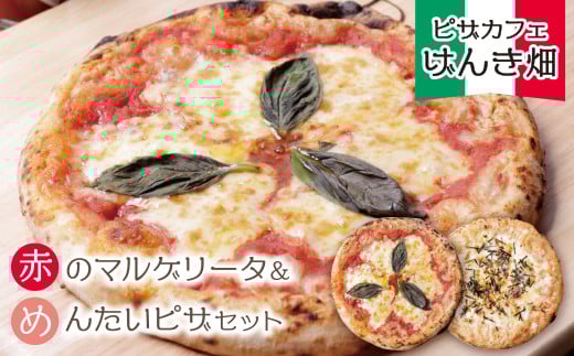 本格窯焼き! げんき畑 ピザ 2枚セット[赤のマルゲリータ&めんたいピザ] ピザ 冷凍ピザ ピザ 冷凍 窯焼き ピザ 人気 ピザ おすすめ ピザ 食べ比べ ピザ ピザセット マルゲリータ ピザ 明太子 ピザ スピード発送