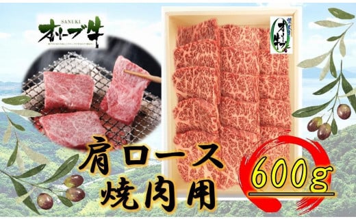 オリーブ牛 肩ロース焼肉用 600g 2039034 - 香川県坂出市