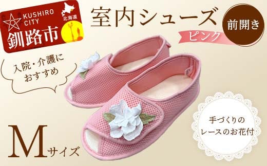 室内シューズ ピンク(前開き) Mサイズ F4F-8158 2058636 - 北海道釧路市