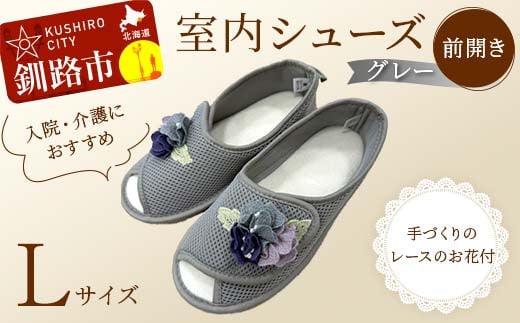 室内シューズ グレー (前開き) Lサイズ F4F-8151 2058627 - 北海道釧路市