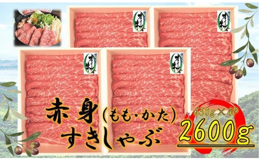 ≪ボリューム≫オリーブ牛 赤身すきしゃぶ用2600g 2039066 - 香川県坂出市