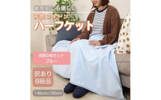 ＜訳あり＞＜同色2枚セット＞ひざ掛け ブルー 大判 ハーフケット 毛布 コットン100%【1607531】 2046041 - 和歌山県橋本市
