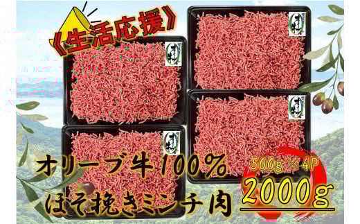 オリーブ牛 ミンチ 2000g 2039153 - 香川県坂出市