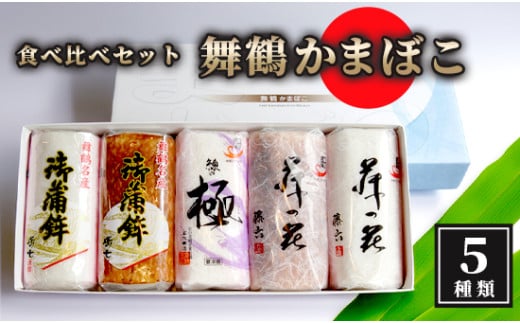舞鶴ききかまぼこ 食べ比べセット 5枚 ： 蒲鉾 かまぼこ カマボコ 塗り蒲鉾 焼き蒲鉾 5個 舞鶴蒲鉾 舞鶴かまぼこ 舞鶴名産 魚の街 国産 冷蔵 お取り寄せ グルメ 食べ比べ お節 お正月 年内発送 京都 舞鶴 舞鶴市 舞鶴かまぼこ協同組合