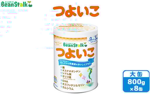 粉ミルク　ビーンスターク　つよいこ（大缶）1ケース/フォローアップ用　（8缶入） 703139 - 群馬県大泉町