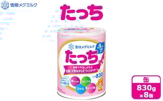粉ミルク　雪印メグミルク　たっち　(缶)　1ケース　(8缶入)/フォローアップ用 1025171 - 群馬県大泉町