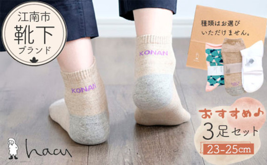 No.081 江南市の靴下ブランド「hacu」おすすめ3足セット（23-25サイズ） 1105998 - 愛知県江南市