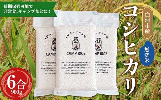【無洗米】キャンプ用 白河市産 コシヒカリ 2合×3パック 米 コメ ごはん ご飯 アウトドア 非常食 ソロキャンプ 食品 防災グッズ F24R-075