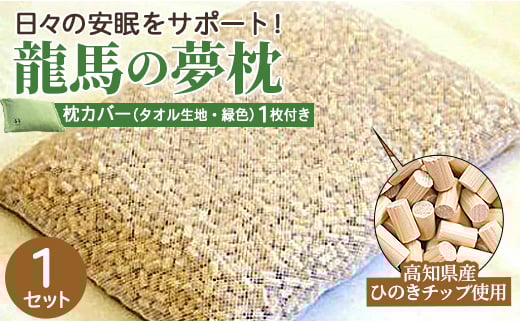 まくら 龍馬の夢枕 1個(枕カバー 緑色1枚付き) fj-0004 633240 - 高知県香南市