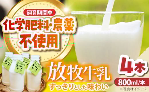 北海道 放牧牛乳 800ml×4本《足寄町》【ありがとう牧場】牛乳 生乳 ミルク 濃厚 まろやか 農薬不使用 北海道産 [BEAH003] 1265476 - 北海道足寄町