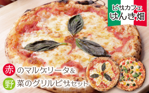 本格窯焼き! げんき畑 ピザ 2枚セット[赤のマルゲリータ&野菜グリルピザ] ピザ 冷凍ピザ ピザ 冷凍 窯焼き ピザ 人気 ピザ おすすめ ピザ 食べ比べ ピザ ピザセット マルゲリータ ピザ グリルピザ スピード発送