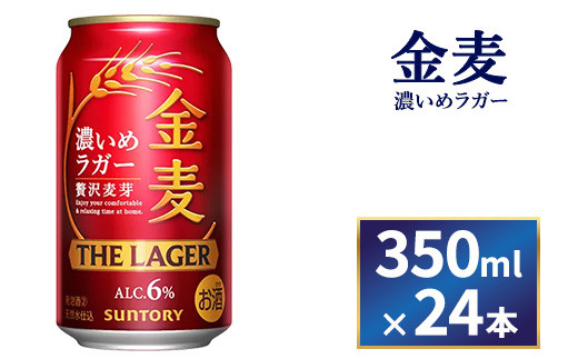 サントリー 金麦 ザ・ラガー (350ml×24本) 908828 - 群馬県大泉町