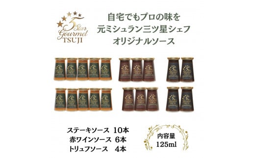 兵庫県西宮市5 Star Gourmetトリュフソース4本+赤ワインソース6本+ステーキソース10本