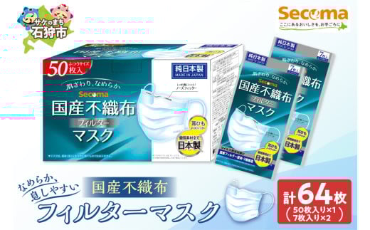 Secoma 肌ざわりなめらか 国産不織布フィルターマスク 50枚入×1+7枚入×2 計64枚