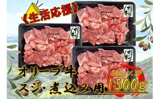 オリーブ牛　スジ・煮込み用　1500g